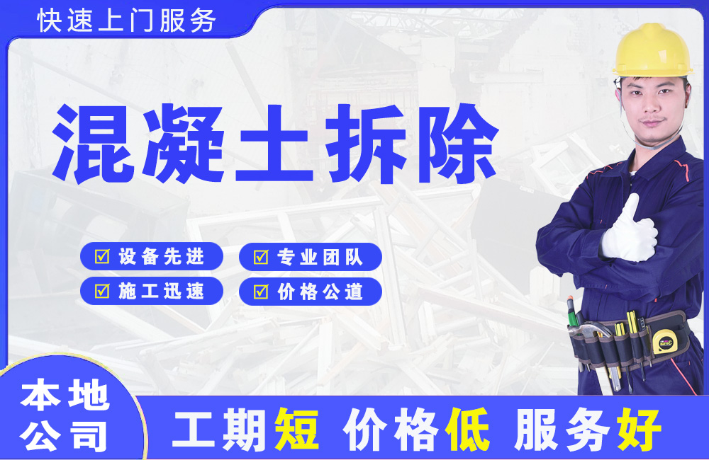 邢台混凝土拆除