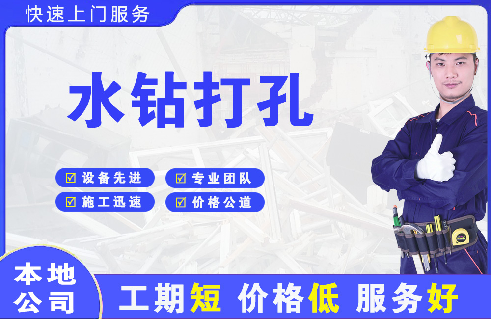 邢台水钻打孔