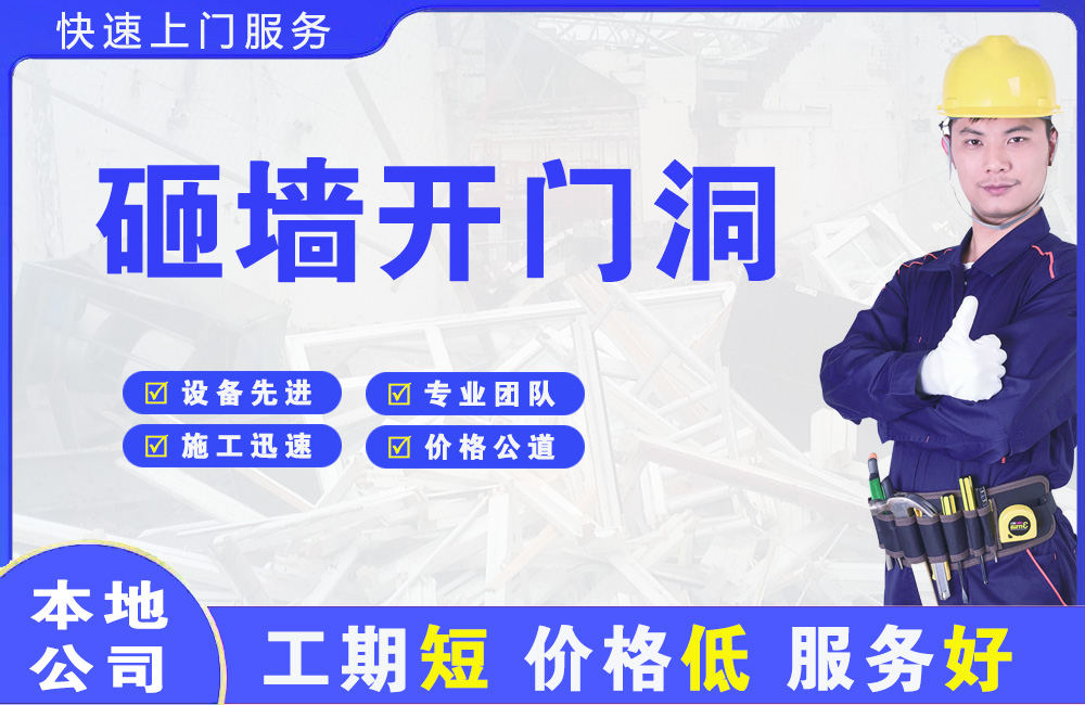 邢台砸墙开门洞